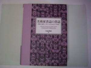 美術家書誌の書誌　雪舟から束芋、ヴァン・エイクからイ・ブルまで　中島理壽　勉誠出版　2007年12月20日　初版