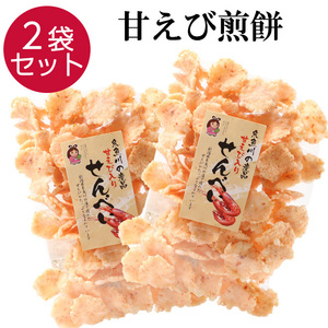 せんべい 甘えび 2袋 煎餅 お菓子 おやつ お茶請け