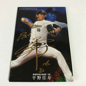 カルビー プロ野球チップス オリックスバファローズ 平野佳寿 金箔サインカード 2012年