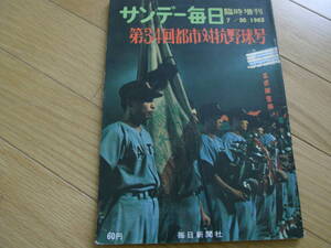 サンデー毎日臨時増刊 第34回都市対抗野球号/1963年