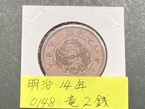 明治１４年　竜２銭銅貨　NO.0148