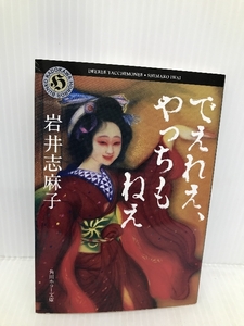 でえれえ、やっちもねえ (角川ホラー文庫) KADOKAWA 岩井 志麻子