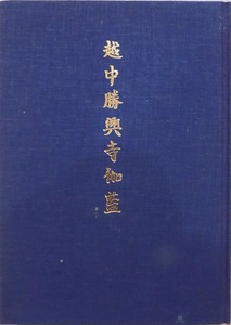 「越中勝興寺伽藍」／川上貢他文／平成6年／高岡市教育委員会発行