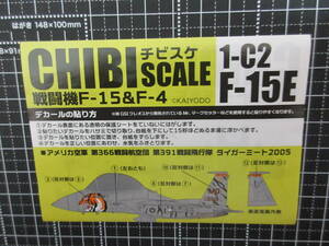 ブリスター未開封★CHIBI SCALE(チビスケ)戦闘機F-15＆F-4★1-C2【F-15E】アメリカ空軍 第366戦闘航空団第391戦闘飛行隊タイガーミート2005