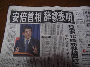 安倍首相辞意表明の日の新聞!。