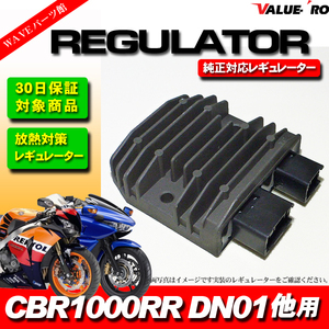 ホンダ純正互換 レギュレター レギュレーター CBR1000RR SC59 DN-01 RC55 CBF600S VFR800X CBF1000F