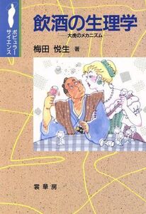 飲酒の生理学 大虎のメカニズム ポピュラーサイエンス/梅田悦生(著者)