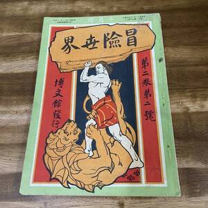 明治42年発行 雑誌 「冒険世界　第2巻第2号　二月号」 博文館発行 押川春浪 鳴海涛蔭　岡朝潮風 神秘学士 破天荒生 髭の少尉