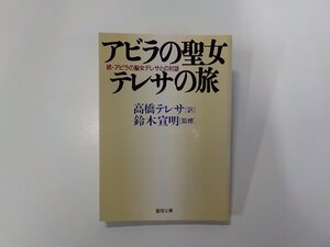 14V1539◆アビラの聖女 テレサの旅 続・アビラの聖女テレサとの対話 高橋テレサ 聖母の騎士社☆