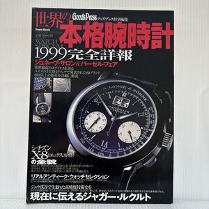 世界の本格腕時計 1999完全詳報★ジュネーブ・サロン＆バーゼル・フェア/80ブランド/X-8の全貌