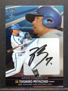 【ファーストNo.】2024 BBM YOKOHAMA DeNA BAYSTARS 宮﨑 敏郎 銀版 直筆サイン 5枚限定 1/5 TOSHIRO MIYAZAKI SILVER AUTO ベイスターズ