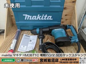 【1-0614-MY-5-1】makita マキタ HM0871C 電動ハンマ SDSマックスシャンク【未使用品】