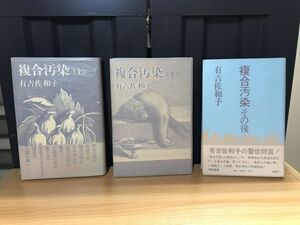 0221 複合汚染　上下2冊 その後　3冊セット　有吉佐和子 、新潮社