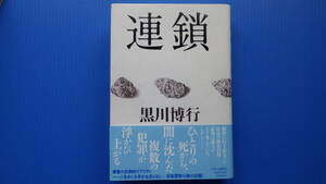 ＜美美USED＞黒川 博行＜連鎖＞中央公論新社//２０２２年１１月２５日・初版発行//単行本