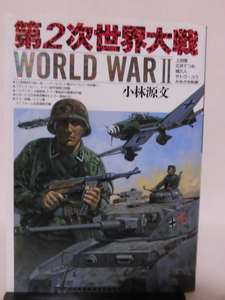 【P】第2次世界大戦 小林源文・上田信 ほか 著 日本出版社 平成元年発行[2]C1180