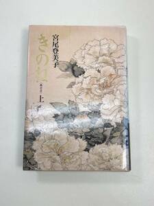 きのね(上) 柝の音宮尾登美子(著者)　1990年 平成2年初版【H96193】