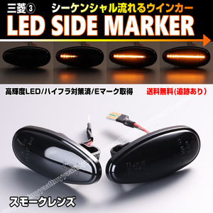 ★ 三菱③ シーケンシャル 流れる ウインカー LED サイドマーカー スモーク レンズ エクリプススパイダー D53A パジェロ V6#W V7#W