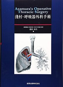 【中古】 淺村・呼吸器外科手術