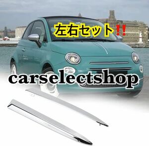 簡単カスタム◎フィアット 500 フロント バンパー トリム 左右セット クローム モール FIAT 500/500C [2007-2015] エアロ はめ込み式