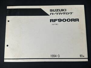 【 ¥400 即決 】スズキ RF900RR GT73E パーツカタログ 初版 / 9900B - 70046 / スズキ株式会社 / メンテナンス / 整備書