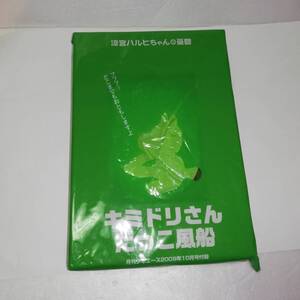 ●涼宮ハルヒちゃんの憂鬱 キミドリさんだっこ風船　●少年エース2009年付録