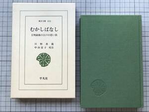 『むかしばなし 天明前後の江戸の思い出 東洋文庫433』只野真葛 中山栄子訳注 平凡社 1984年刊 ※江戸時代の女性文学者・国学者 他 07285