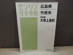 【書籍】ゼンリン 住宅地図 広島県 竹原市 豊田郡 大崎上島町