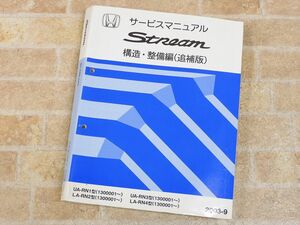 HONDA/ホンダ Stream/ストリーム サービスマニュアル 構造・整備編 追補版 2003-9 ○ 【7781y】