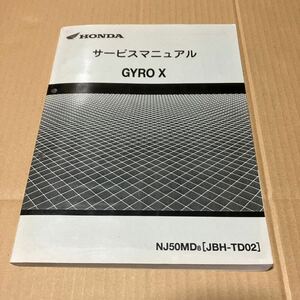 【全国送料無料】　ジャイロⅩ　ＧＹＲＯ　ＴＤ０２　ＰＧＭ－ＦＩ　　サービスマニュアル　