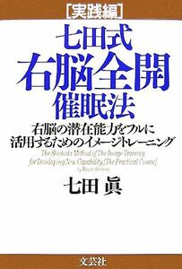 実践編　七田式右脳全開催眠法 右脳の潜在能力をフルに活用するためのイメージトレーニング／七田眞【著】