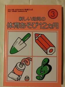 昭和レトロ 幼児 体育関連書☆『新しい幼児の体育あそび12ヶ月 ほるぷ出版 昭和55年発行』 ジャンプ 前まわり 回転とび