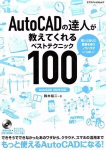 AutoCADの達人が教えてくれるベストテクニック100 AutoCAD 2016対応 エクスナレッジムック/鈴木裕二(著者)