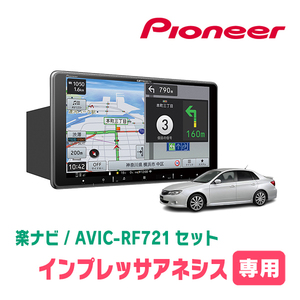 インプレッサアネシス(H20/10～H23/12)専用　AVIC-RF721 + 取付キット　9インチ/フローティングナビセット　パイオニア正規品販売店