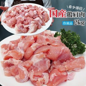 国産鶏手羽とろトロ 肩肉部位 2kg冷凍 食べやすくカットしてあります 手羽元とむね肉の間のお肉 唐揚げ用 からあげ 焼鳥 鶏もも むね肉 ム