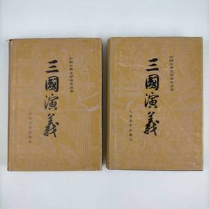 三國演義　上・下巻セット　中国古典文学　人民文学出版社　漢文