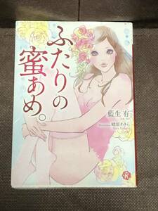 フルール文庫 ルージュライン ★藍生有★『ふたりの蜜あめ。』 (イラスト:蛯原あきら) ※同梱4冊まで送料185円