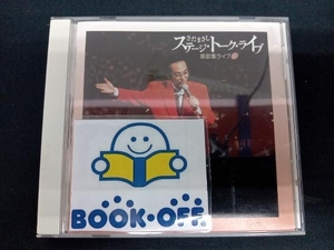 さだまさし CD ステージ・トーク・ライブ 噺歌集ライブ11「SINCE1972/20周年記念コンサート(逢いみての)（歌謡曲）