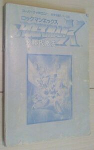 【送料込】　ロックマンX 必勝攻略法　痛み大大　ページ欠けは無