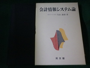 ■会計情報システム論　大山政雄■FASD2022090208■