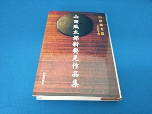 山田風太郎新発見作品集 山田風太郎