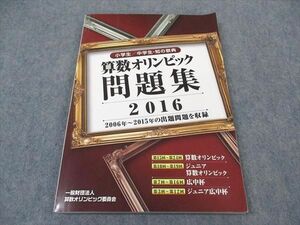 XG04-032 算数オリンピック委員会 小学生/中学生・知の祭典 算数オリンピック問題集 2016年度版 ☆ 15S4D