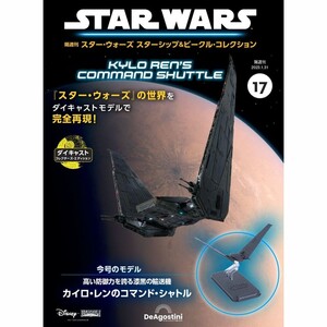 スター・ウォーズ スターシップ＆ビークル・コレクション 第17号　カイロ・レンのコマンド・シャトル　DeAgostini デアゴスティーニ