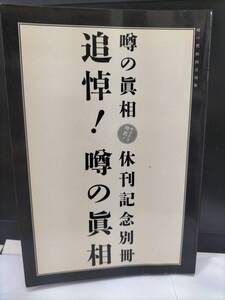 噂の眞相 休刊記念別冊 追悼！噂の眞相