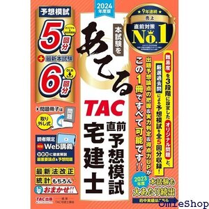 本試験をあてるTAC直前予想模試 宅建士 2024年度 ダウンロード版 !オリジナル問題は難易度を3段階に設定 77