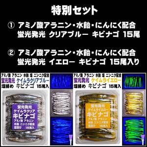 釣り餌 アラニン・激臭にんにく・水飴配合 蛍光発光 クリアブルー 塩漬け キビナゴ １５尾入 イエロー 塩漬け キビナゴ １５尾入 セット