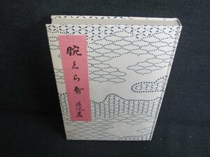 腕くらべ　荷風著　箱無し・日焼け有/JBZE