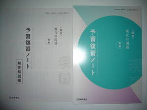 未使用　探求　現代の国語　準拠　予習復習ノート　解答解説編　桐原書店　高等学校　国語科用　212 桐原　現国 717