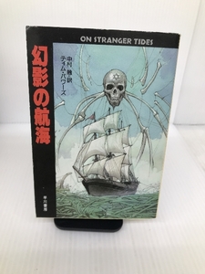 幻影の航海 (ハヤカワ文庫FT) 早川書房 ティム パワーズ