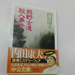 熊野古道殺人事件　内田康夫　中公文庫