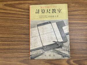 検定受験のための 計算尺教室 昭和37年　白沢俊夫 　/MR